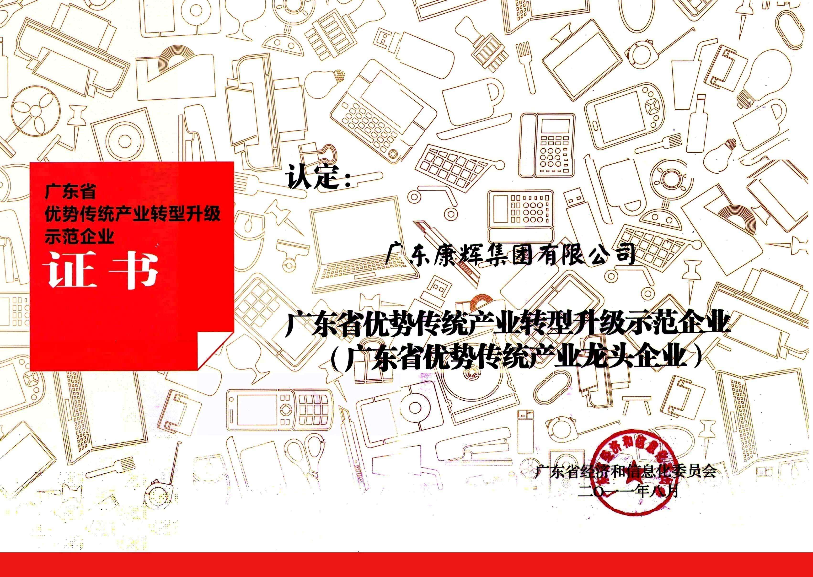 廣東省優(yōu)勢(shì)傳統(tǒng)產(chǎn)業(yè)轉(zhuǎn)型升級(jí)示范企業(yè)